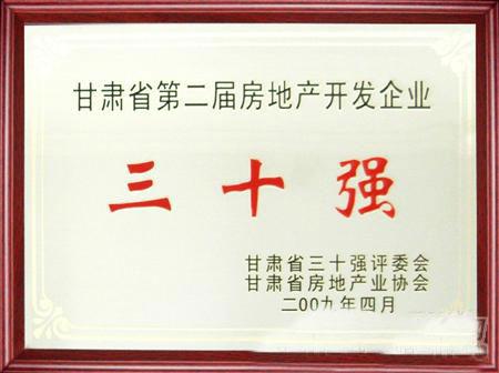 甘肃省第二届房地产开发企业30强评选兰州36365线路检测中心集团名列三甲