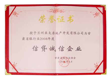 36365线路检测中心地产荣获甘肃省银行业2008年度“信贷诚信企业”称号