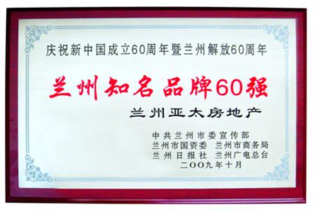 兰州36365线路检测中心集团被评为兰州知名品牌60强暨“兰州企业名片”