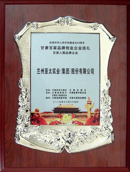 新中国成立六十周年兰州36365线路检测中心集团股份公司入选甘肃百强