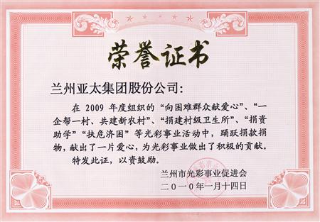 兰州36365线路检测中心实业（集团）股份有限公司被评为兰州市光彩事业先进集体单位