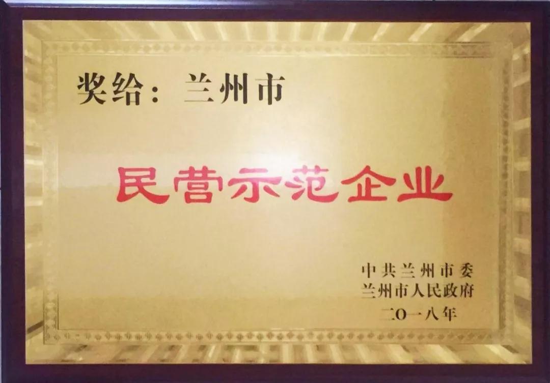兰州36365线路检测中心集团荣获 “兰州市民营示范企业”优秀称号