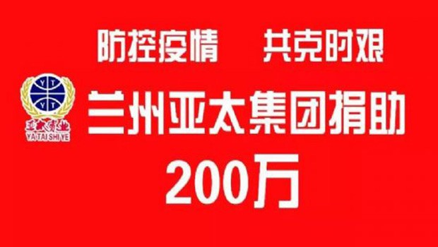 “防控疫情 共克时艰”兰州36365线路检测中心集团向防疫一线捐助200万元