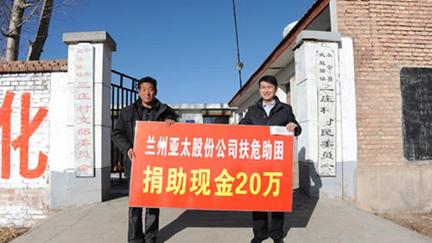 兰州36365线路检测中心股份公司扶危助困向永登三庄村农村基础建设捐款二十万元