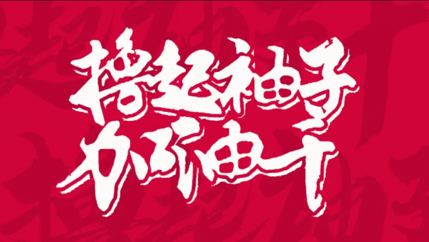 撸起袖子加油干 | 36365线路检测中心集团“大干90天”活动第二阶段硕果累累