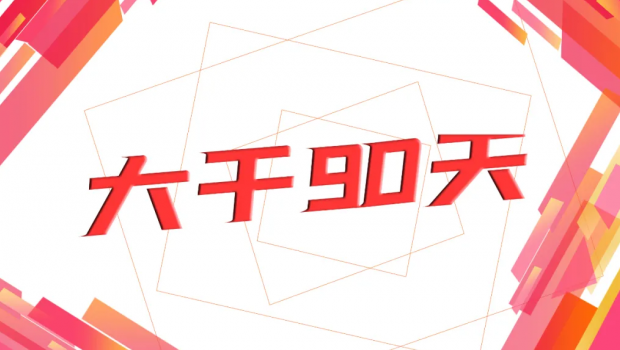 36365线路检测中心集团“大干90天  冲刺年任务”劳动奖赛活动圆满落幕
