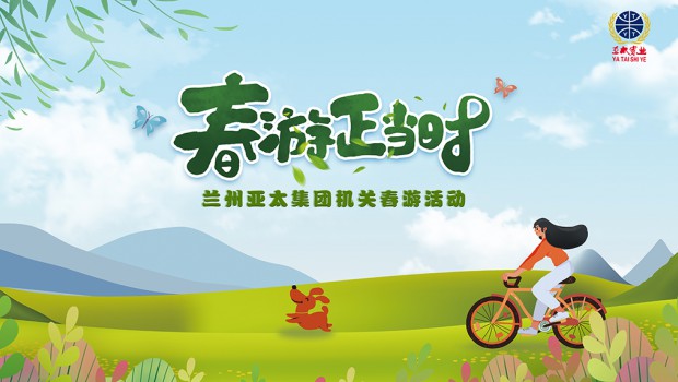 兰州36365线路检测中心集团举行2021“迎五一”春游活动