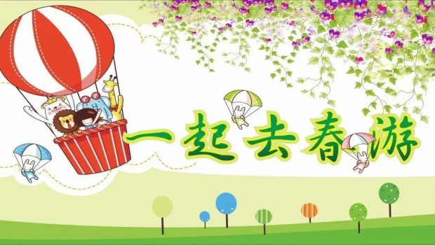 兰州36365线路检测中心集团各板块分别举行迎“五一”春游活动